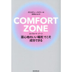 ＣＯＭＦＯＲＴ　ＺＯＮＥ　「居心地のいい場所」でこそ成功できる