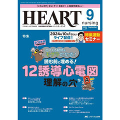 ハートナーシング　第３７巻９号（２０２４－９）　読む前に埋める！１２誘導心電図理解の穴特集連動セミナー号