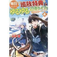 毎日もらえる追放特典でゆるゆる辺境ライフ！（４）