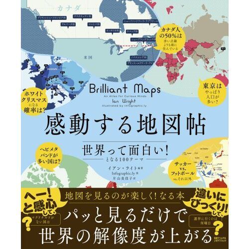感動する地図帖 世界って面白い！となる100テーマ 通販｜セブン