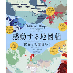 感動する地図帖　世界って面白い！となる１００テーマ