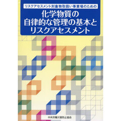 リスクアセスメント対象物取扱い事業場のための化学物質の自律的な管理の基本とリスクアセスメント