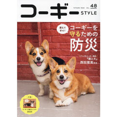 コーギーＳＴＹＬＥ　Ｖｏｌ．４８　〈特別保存版〉コーギーを守るための防災