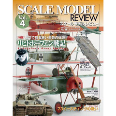 スケールモデルレビュー　Ｖｏｌ．４　リヒトホーフェン戦記