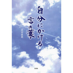 自分にかける言の葉