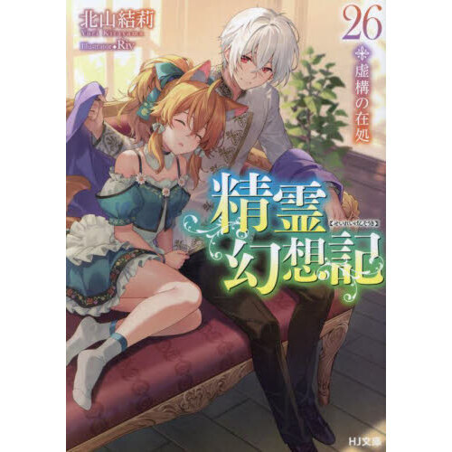 精霊幻想記 　1〜26巻 精霊幻想記 1-26巻 全巻セット