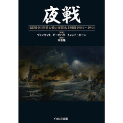 夜戦　日露戦争と世界大戦の夜間水上戦闘１９０４～１９４４