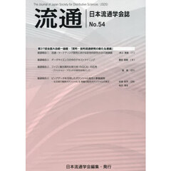 流通　日本流通学会誌　Ｎｏ．５４