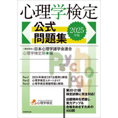 心理学検定公式問題集　２０２５年版
