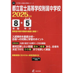 都立富士高等学校附属中学校　８年間＋５年