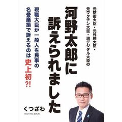 河野太郎に訴えられました