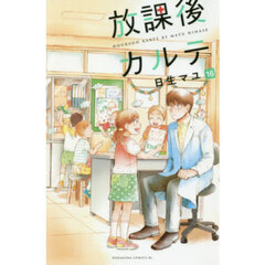 放課後カルテ　１６