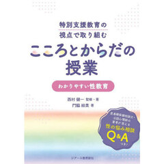 特別支援教育の視点で取り組むこころとからだの授業　わかりやすい性教育