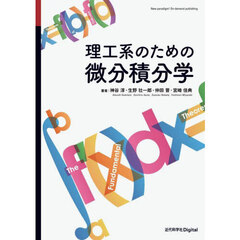 理工系のための微分積分学　Ｖｅｒ．１．２