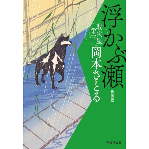 私雨 峰蔵捕物歳時記 通販｜セブンネットショッピング