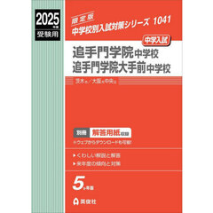 追手門学院中学校・追手門学院大手前中学校