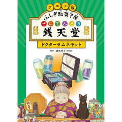 アニメ版ふしぎ駄菓子屋銭天堂　〔３〕　ドクターラムネキット