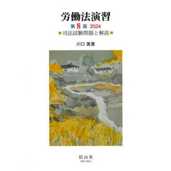 労働法演習　司法試験問題と解説　第８版２０２４