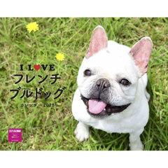 Ｉ　ＬＯＶＥ　フレンチブルドッグカレンダー　２０２５