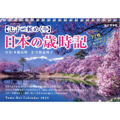 ’２５　七十二候めくり日本の歳時記