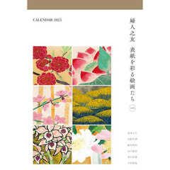 ’２５　婦人之友表紙画カレンダー