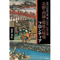 京洛人が何世代も隠し通した文化　伝承の闇　北野・西陣・最後の秘境　フロンティア