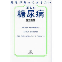 患者が知っておきたい正しい糖尿病