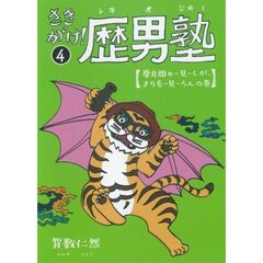 さきがけ！歴男塾　４