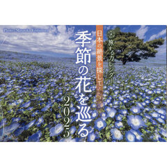 ’２５　旅するカレンダー　季節の花を巡る
