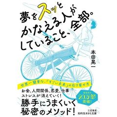 夢をスッとかなえる人がしていること、全部。