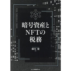 暗号資産とＮＦＴの税務