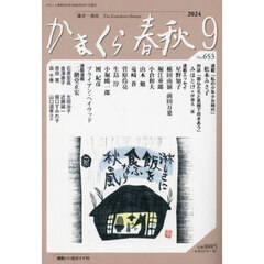 かまくら春秋　Ｎｏ．６５３