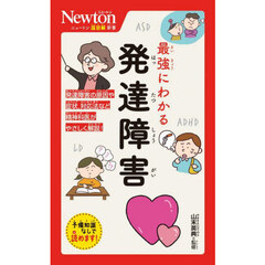 最強にわかる発達障害