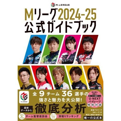 Mリーグ2024－25公式ガイドブック 通販｜セブンネット