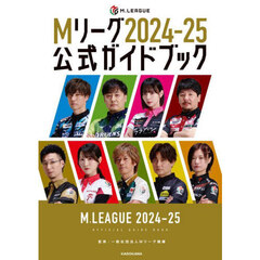 Ｍリーグ２０２４－２５公式ガイドブック