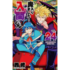 魔入りました！入間くん VOL．42 通販｜セブンネット
