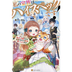 私の家族はハイスペックです！　落ちこぼれ転生末姫ですが溺愛されつつ世界救っちゃいます！