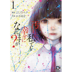汚れた私でも幸せになれますか？　１