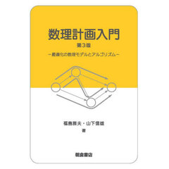 数理計画入門　最適化の数理モデルとアルゴリズム　第３版