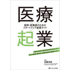 医療×起業　医師・医療者のためのスタートアップ起業ガイド