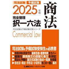 司法試験予備試験完全整理択一六法商法　２０２５年版