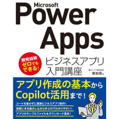 Ｍｉｃｒｏｓｏｆｔ　Ｐｏｗｅｒ　Ａｐｐｓビジネスアプリ入門講座