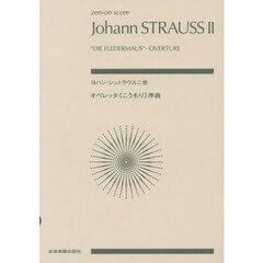 ヨハン・シュトラウス二世：オペレッタ《こ