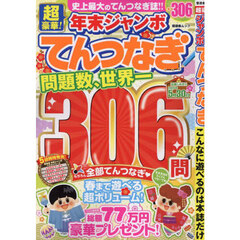 超豪華！年末ジャンボてんつなぎ