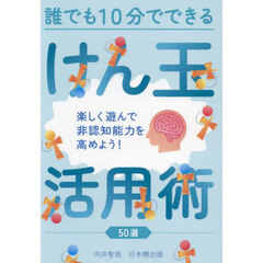 誰でも１０分でできるけん玉活用術５０選　楽しく遊んで非認知能力を高めよう！