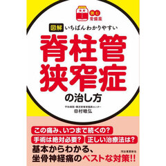 図解いちばんわかりやすい脊柱管狭窄症の治し方