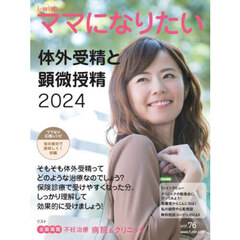 ｉ‐ｗｉｓｈ…ママになりたい　ｖｏｌ．７６　体外受精と顕微授精　２０２４