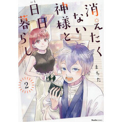 消えたくない神様と日日暮らし　２