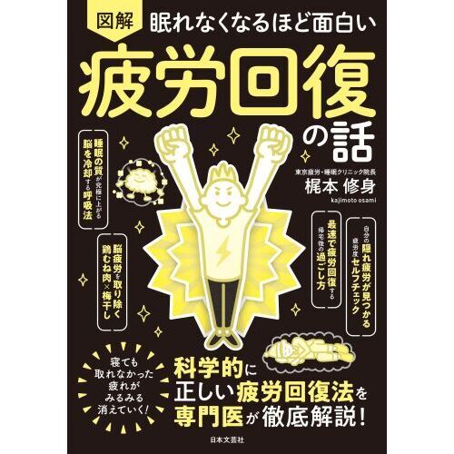 眠れなくなるほど面白い　図解　疲労回復の話