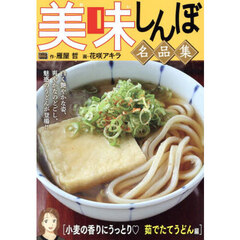 美味しんぼ名品集　小麦の香りにうっとり・